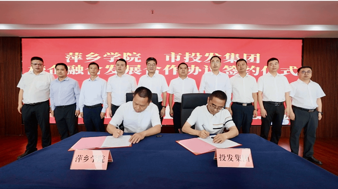 我校与萍乡市投发集团签订校企合作协议